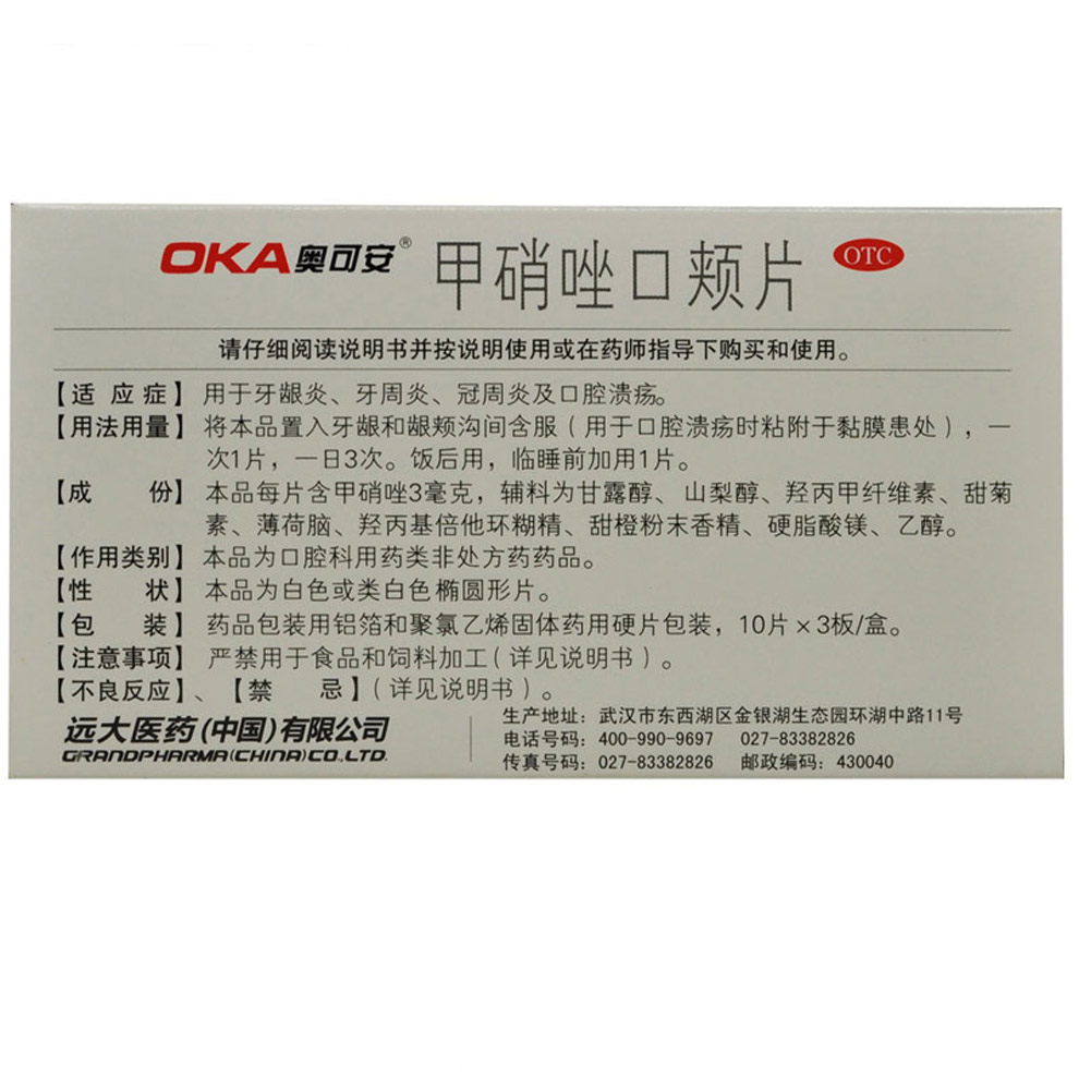 奥可安 甲硝唑口颊片 3mg*30片
