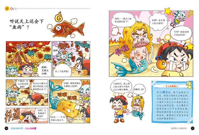 儿童百问百答29 火山与地震 我的本科学漫画书
