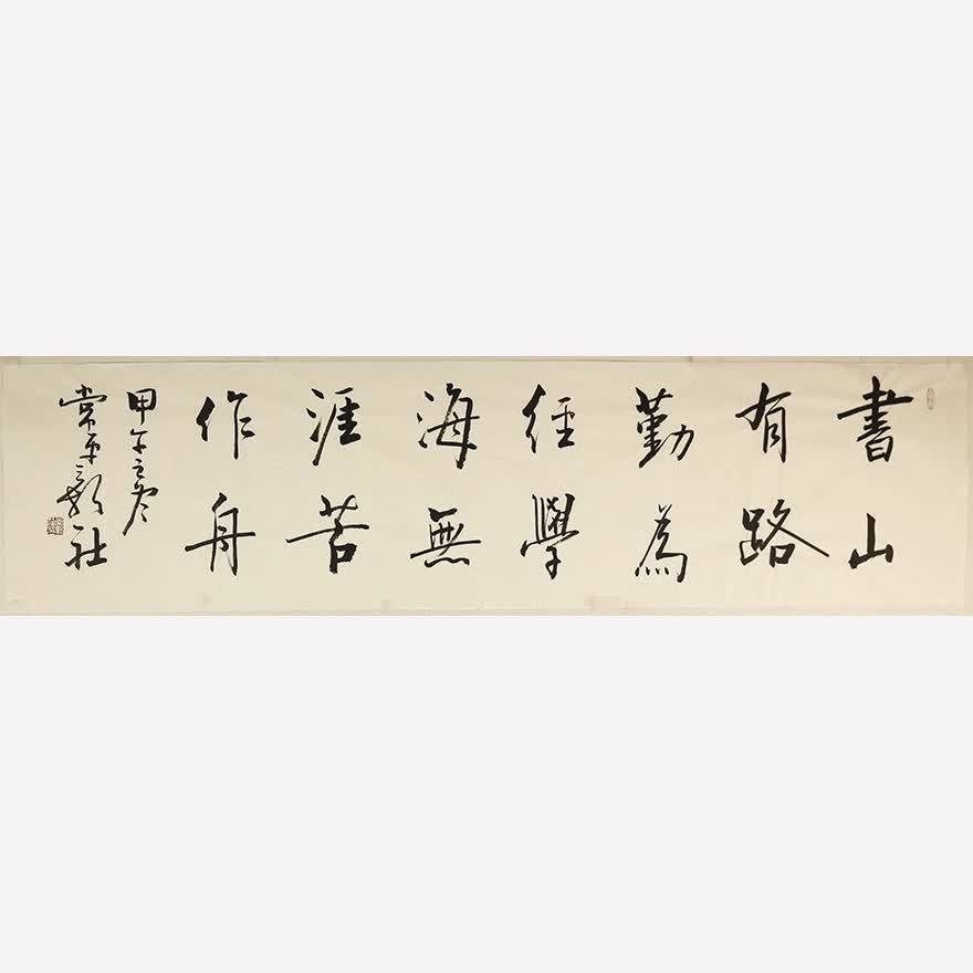 中书协会员启功弟子 常平 《韩愈励志诗句书山有路》 四尺对开