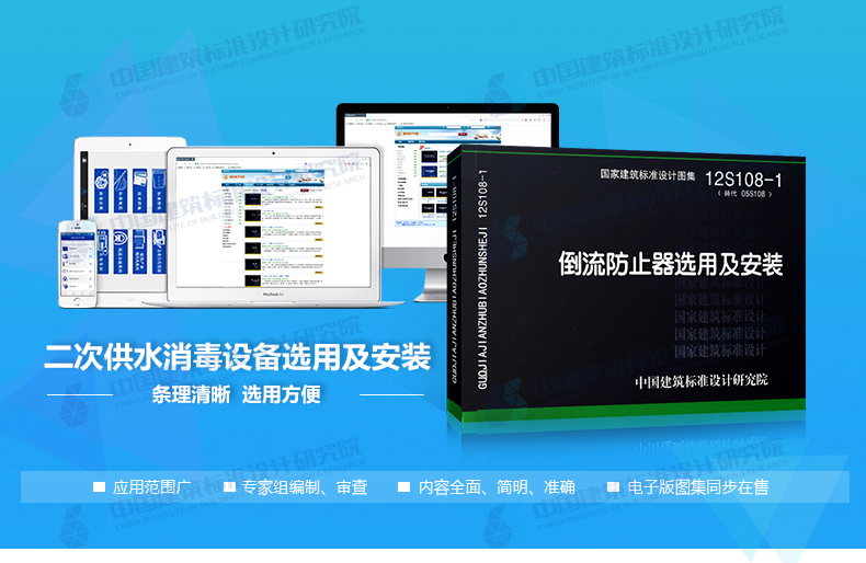 《正版国标图集12s108-1 倒流防止器选用及安装》【摘要 书评 试读】