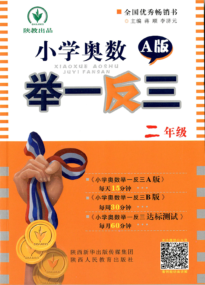 《包邮小学奥数举一反三:二年级 a版 双色视频版 小学生2年级奥数练习