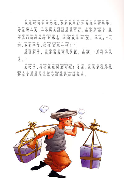 我喜欢的经典童话故事精绘本:辛巴达历险记
