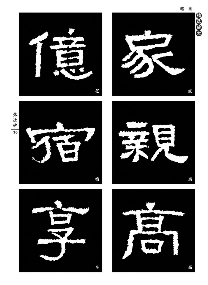 中国好字帖:中小学书法课必备碑帖——张迁碑