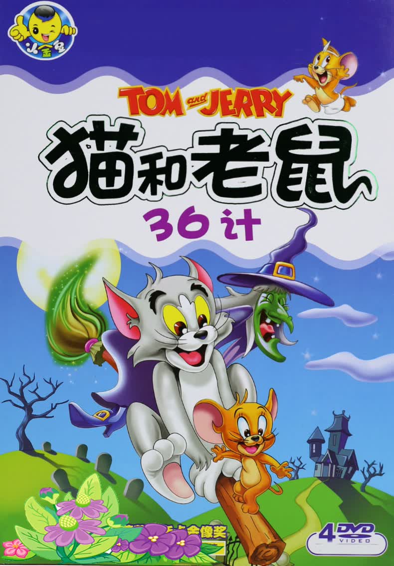 车载龙韵儿童卡通猫和老鼠4dvd光盘碟片经典动画片视频