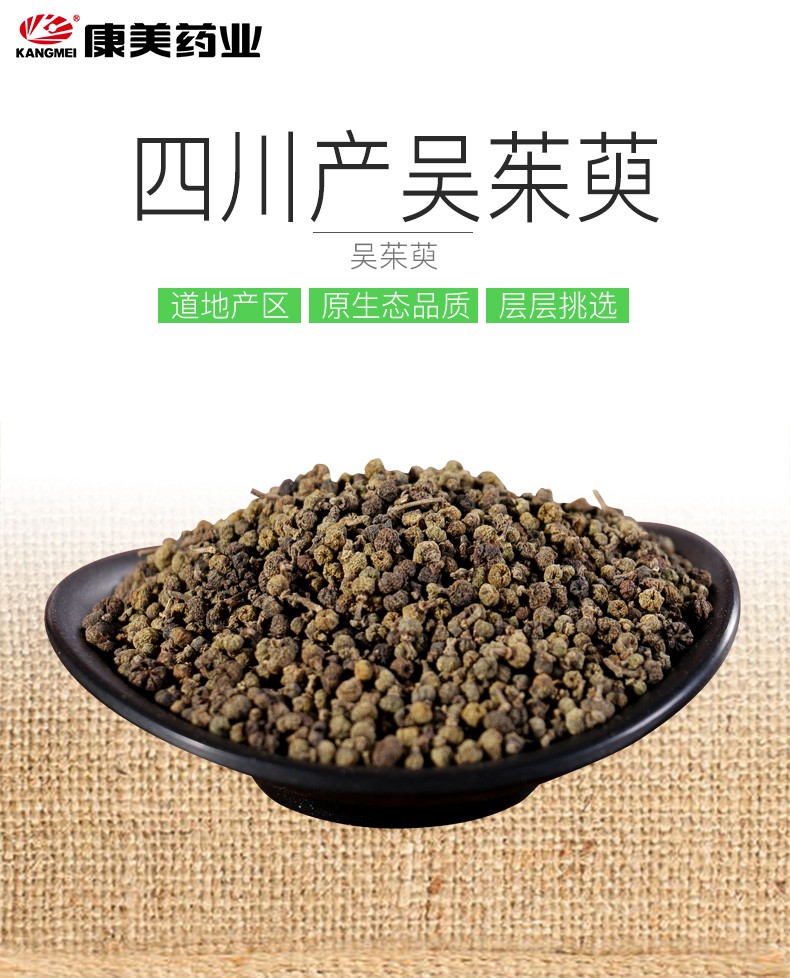 康美 吴茱萸中药 吴茱萸可打吴茱萸粉10g 10g/袋