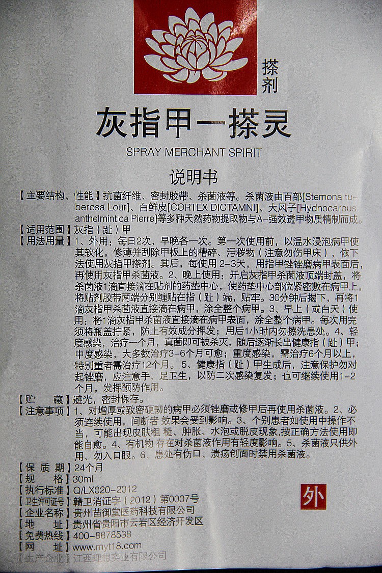 苗御灰指甲一搽灵