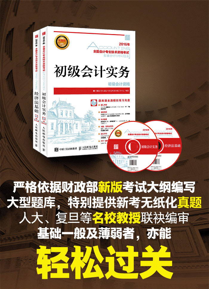 2016年初级会计职称考试教材初级会计实务 会计初级职称考试