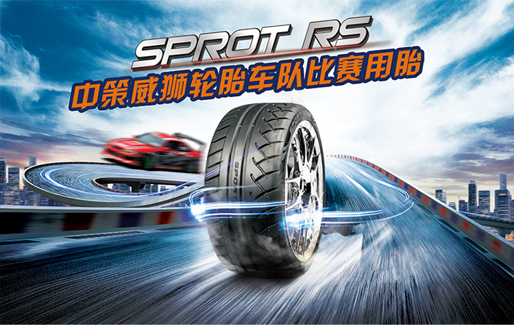 威狮轮胎 半热熔赛车跑车轮胎 sport rs 系列 自行安装 245/40zr17