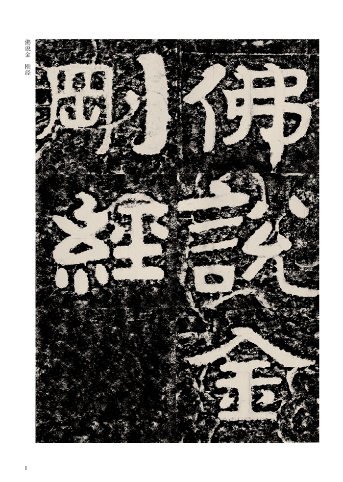 历代碑帖精粹 北齐 泰山经石峪金刚经