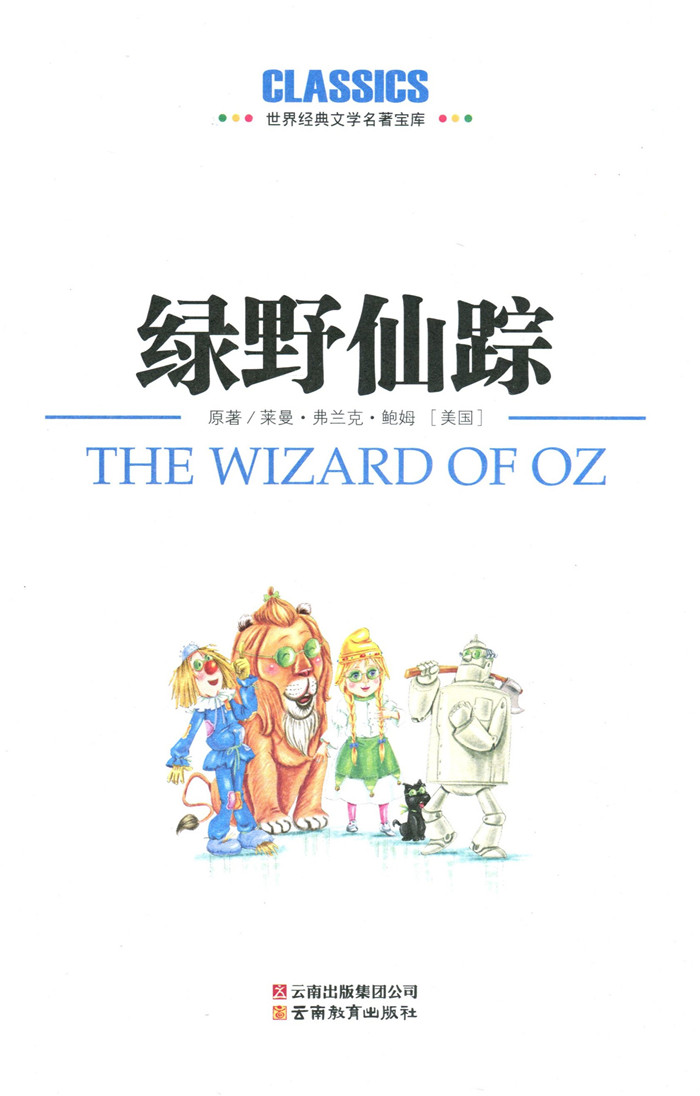 绿野仙踪(中小学生新课标必读 世界经典文学名著 彩图注音励志版)语文