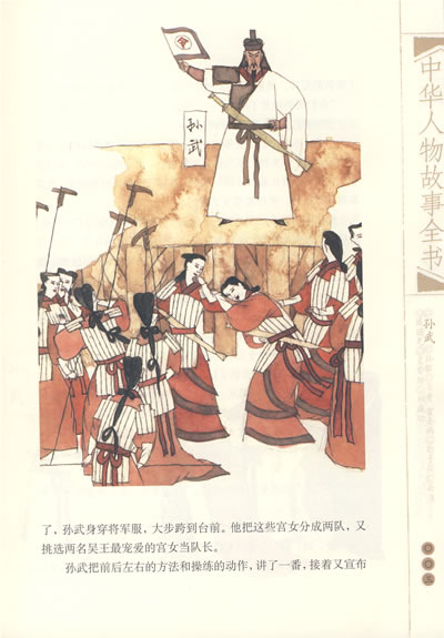 少儿 儿童文学 中华人物故事全书(美绘版)--兵圣名将  孙武  操练女兵