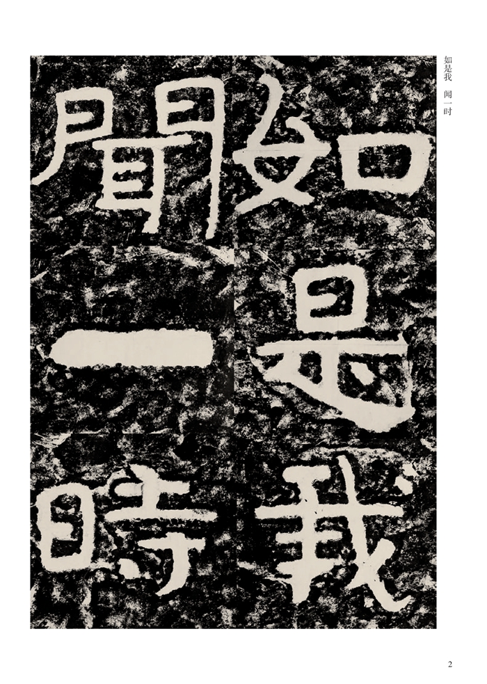 历代碑帖精粹 北齐 泰山经石峪金刚经