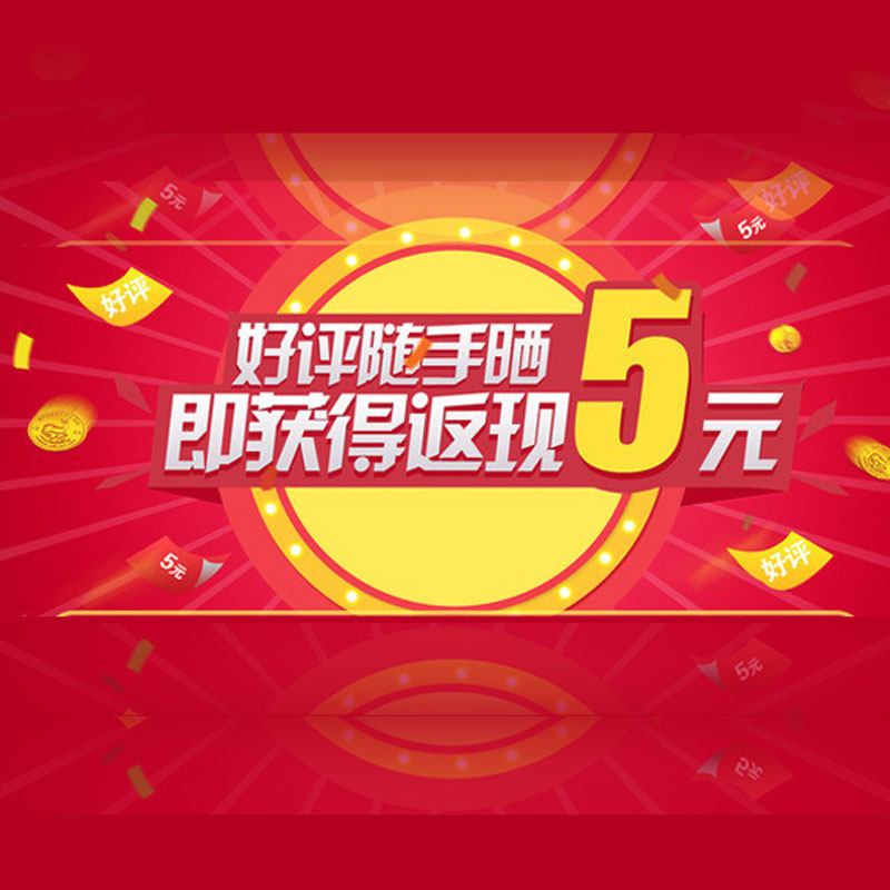 收到商品好评返现5元 好评后与在线客服联系即可q