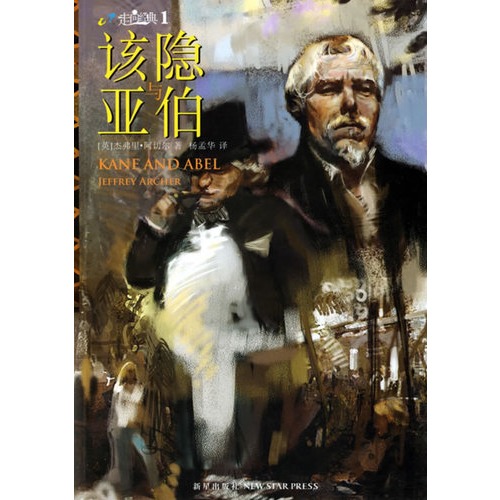 长篇小说:该隐与亚伯/(英)阿切尔著,杨孟华译