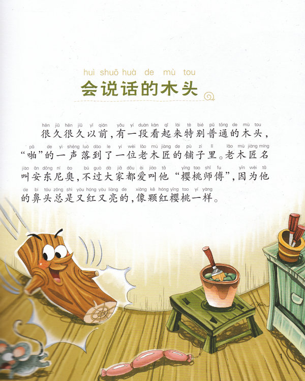 木偶奇遇记 有声版蜗牛故事绘 正版畅销书籍 有声阅读全彩绘本儿童