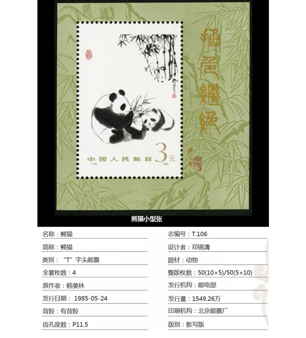cngc 博雅龙熙 1985年 t06熊猫特种邮票 国宝熊猫特种邮票4枚