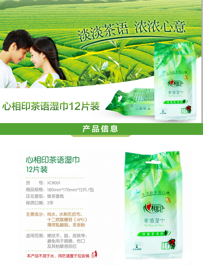 【三个种类】 心相印湿巾 茶语湿巾12片/卫生湿巾12片/洁肤柔湿巾16片