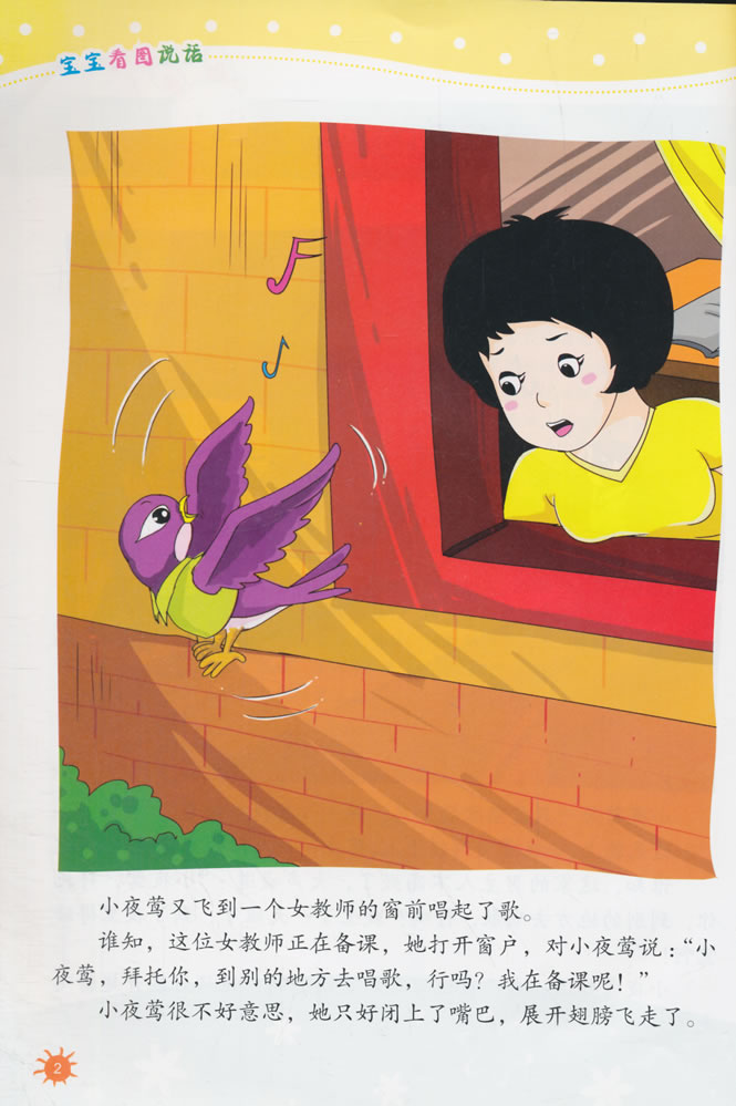 宝宝看图说话 爱唱歌的小夜莺