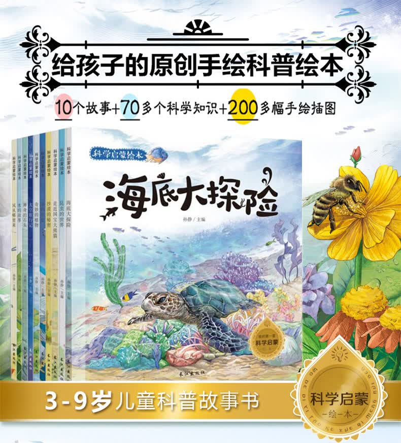 《全10册海底大探险 儿童绘本3-6-9岁图书少儿科普百科全书昆虫记科学