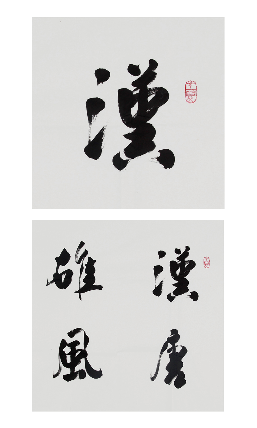 吴三大 《汉唐雄风 气贯长虹》 中书协理事 国家一级美术师