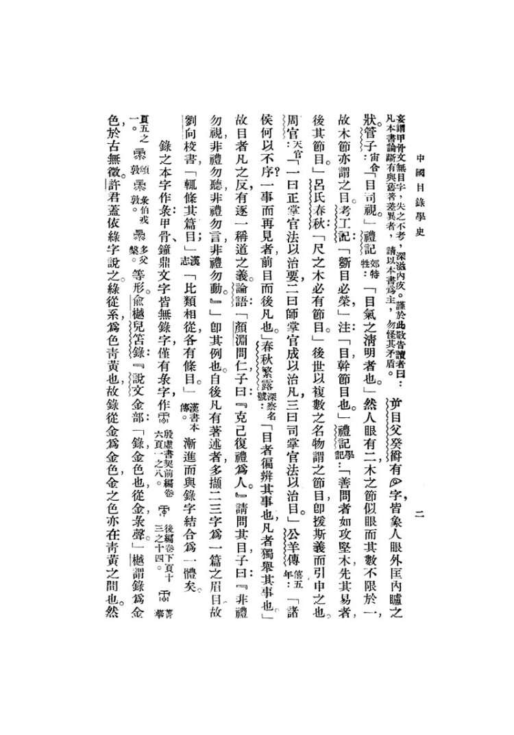中国目录学史 姚名达 9787543961654 上海科学技术文献出版社