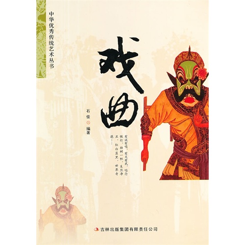 书名:中华优秀传统艺术丛书 戏曲(四色) 原价:23.