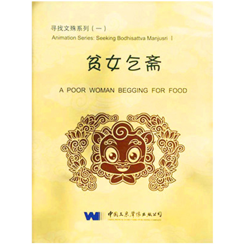 正版包发票贫女乞斋寻找文殊系列一精美画册一本1dvd