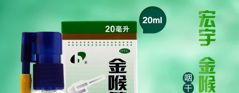 宏宇 金喉健喷雾剂20ml 咽喉疼痛 口腔溃疡 牙龈肿痛 咽痛咽干 药品 1