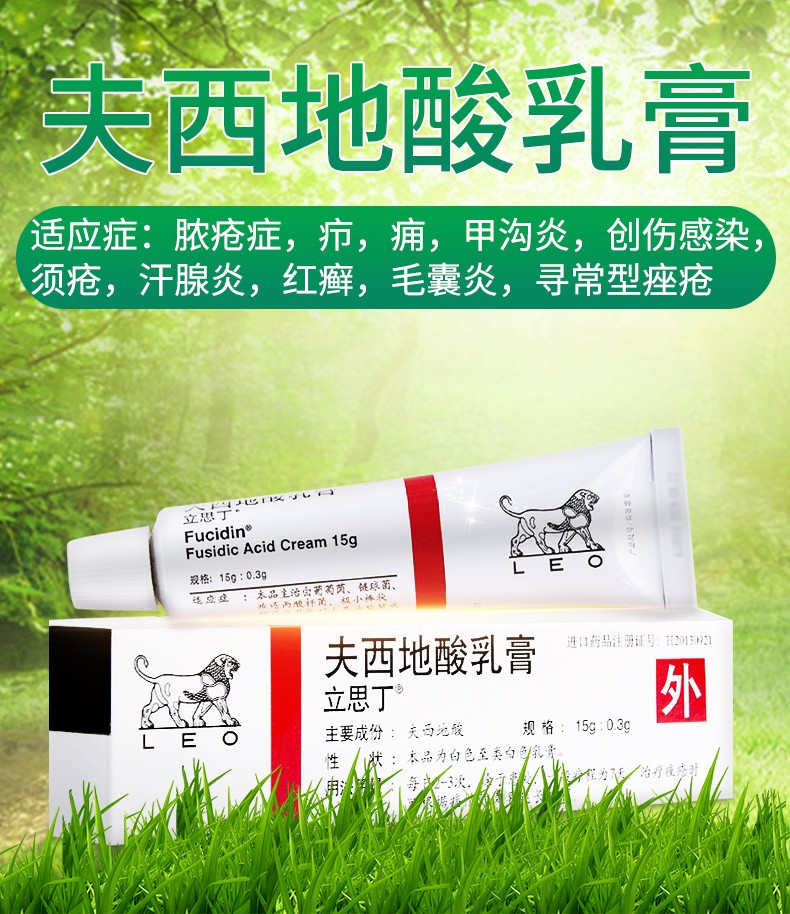 立思丁 夫西地酸乳膏 15g:0.3g/支0031