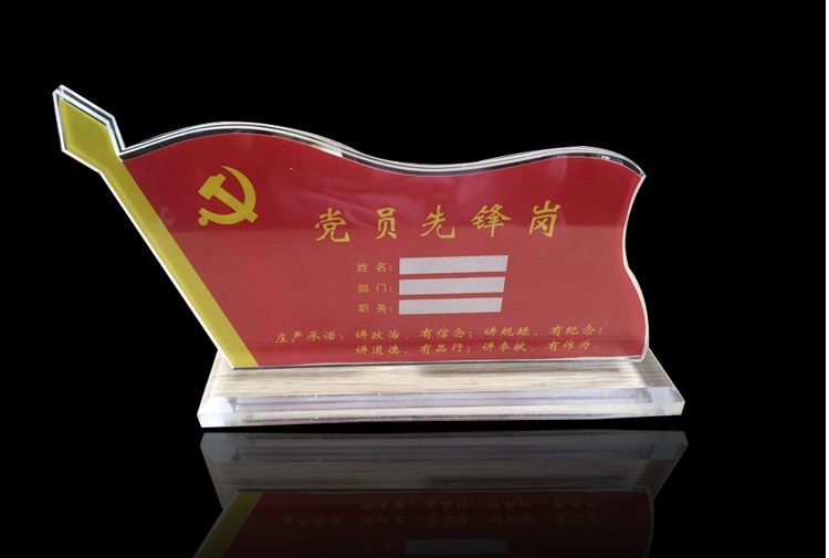 党员先锋岗 党员示范岗 党员牌 亚克力台牌 党员示范岗1 19*13cm_ 4