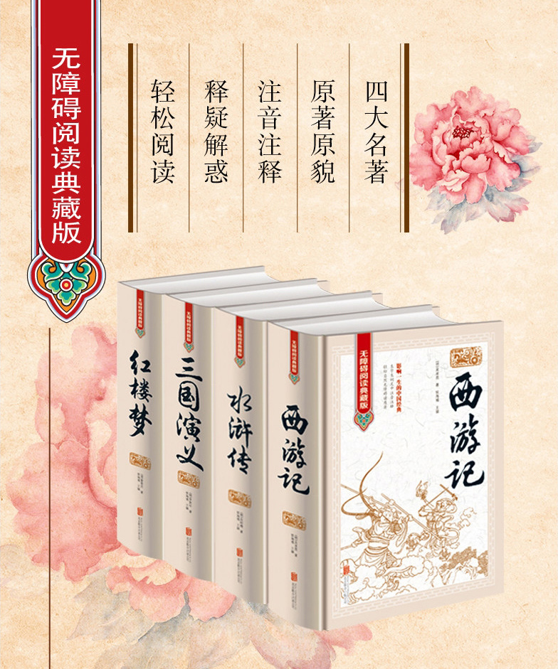 无障碍阅读典藏版四大名著套装4册西游记三国演义水浒传红楼梦书籍