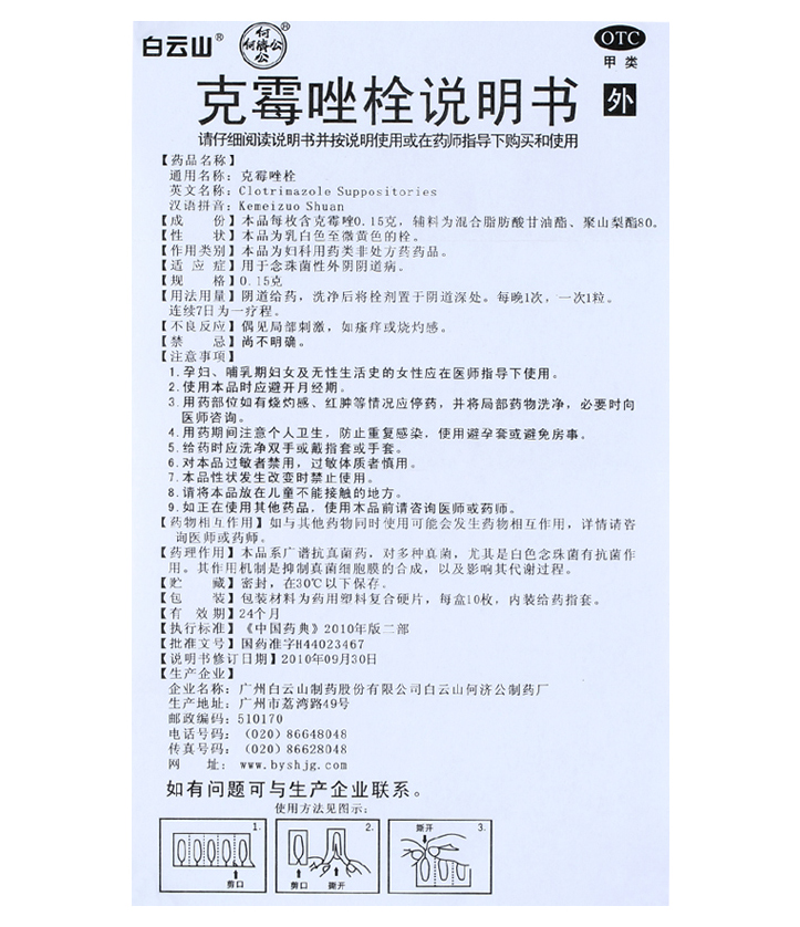 白云山克霉唑栓015g10枚外阴瘙痒带下量多妇科妇科用的药念珠菌治疗1