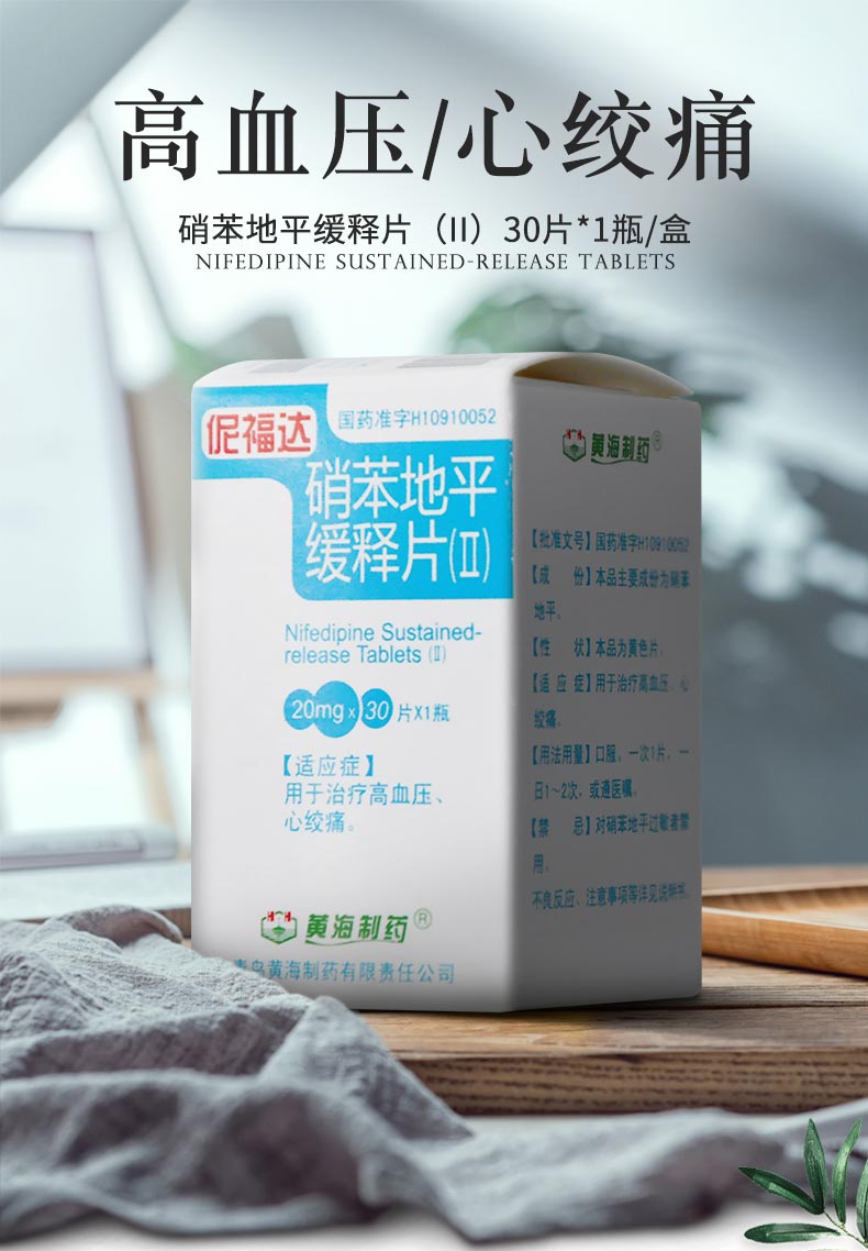 黄海 伲福达 硝苯地平缓释片(ii) 20mg*30片*1瓶/盒 十盒装【图片