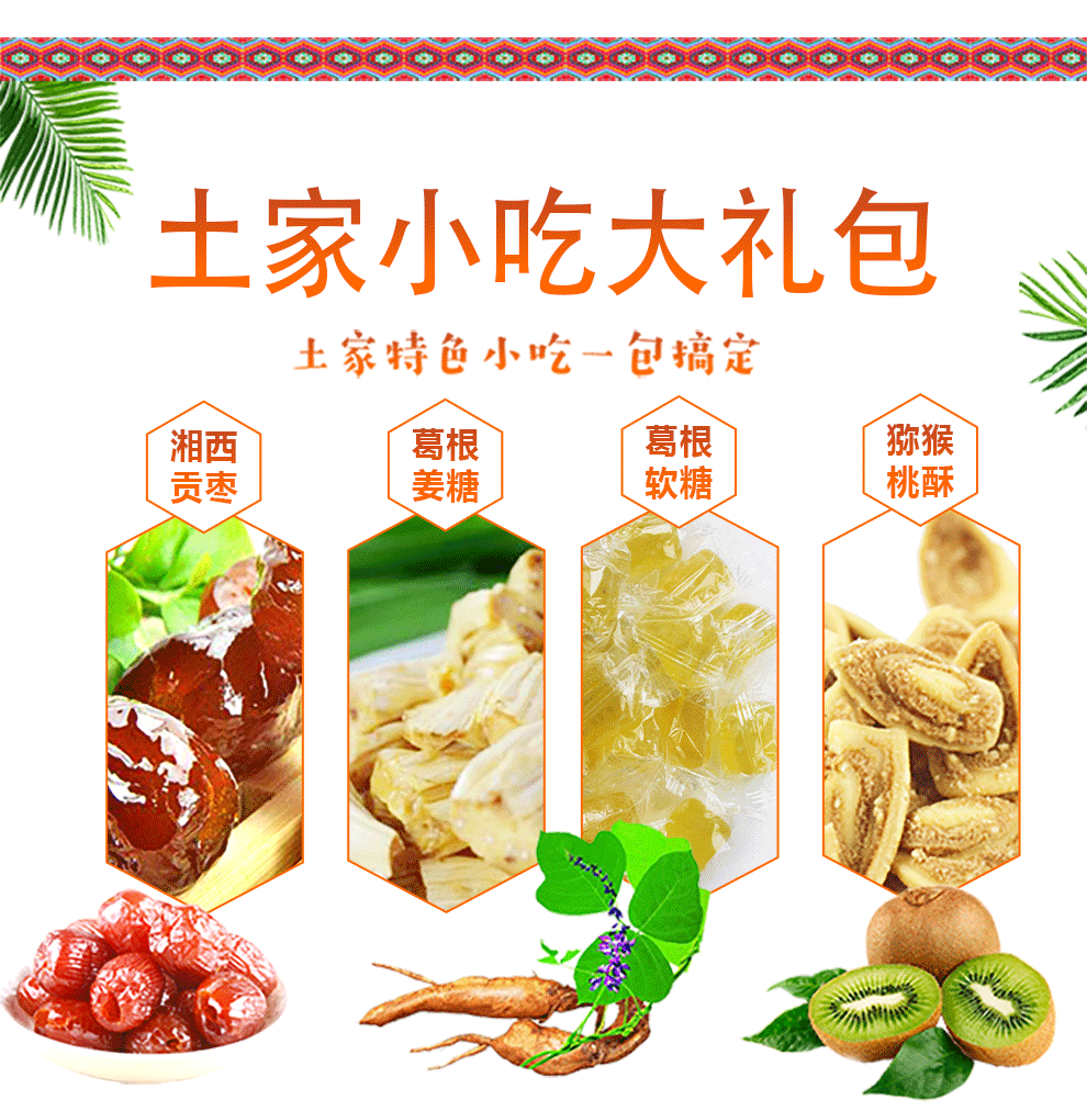 枞林 土家小吃湘西贡枣葛根姜糖软糖猕猴桃酥湖南张家界特产 480g