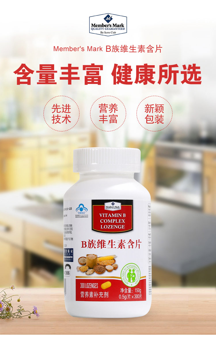 members mark b族维生素含片 0.