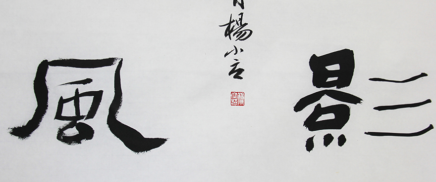 中国书法家协会会员 杨小立 隶书组合斗方组合 竹影清风 清气若兰