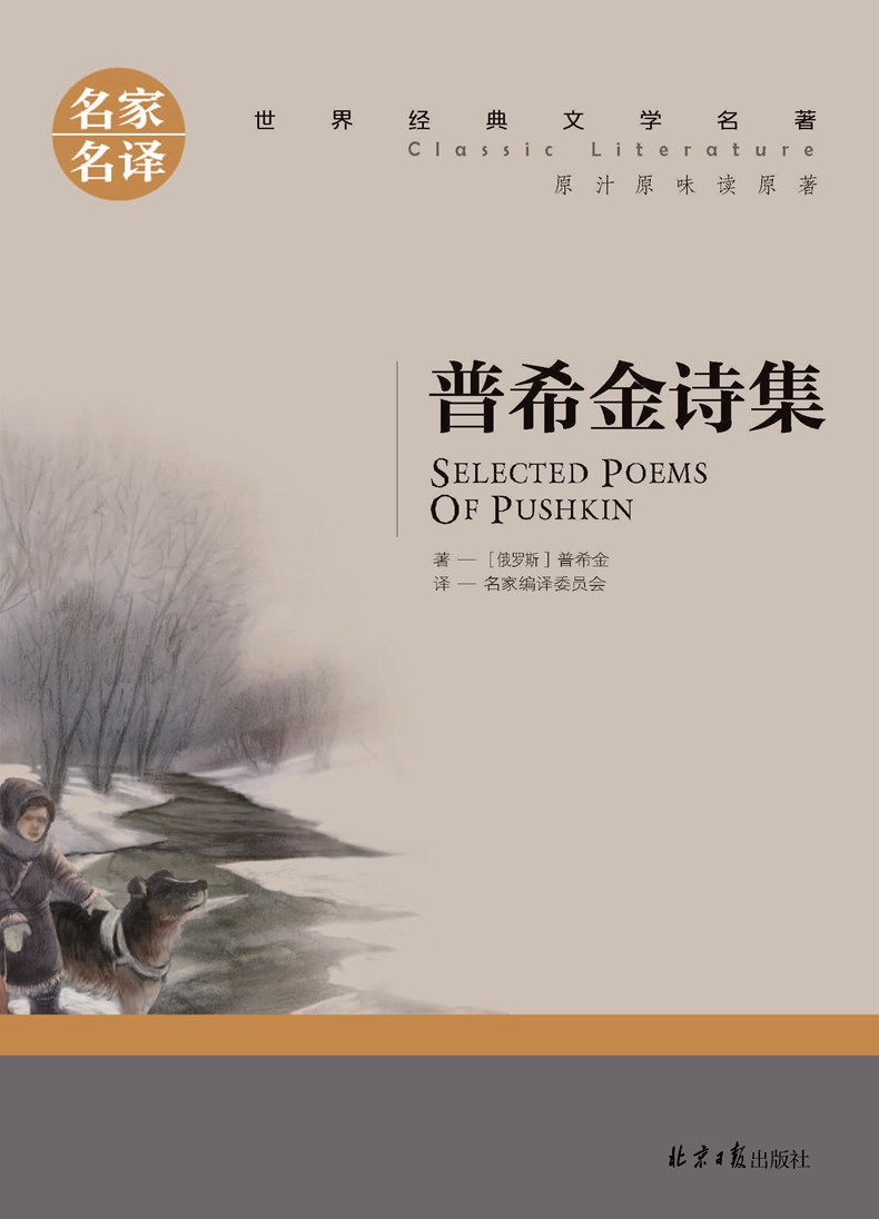 普希金著原汁原味读名著世界经典文学名著中文版正版书普希金诗选全集