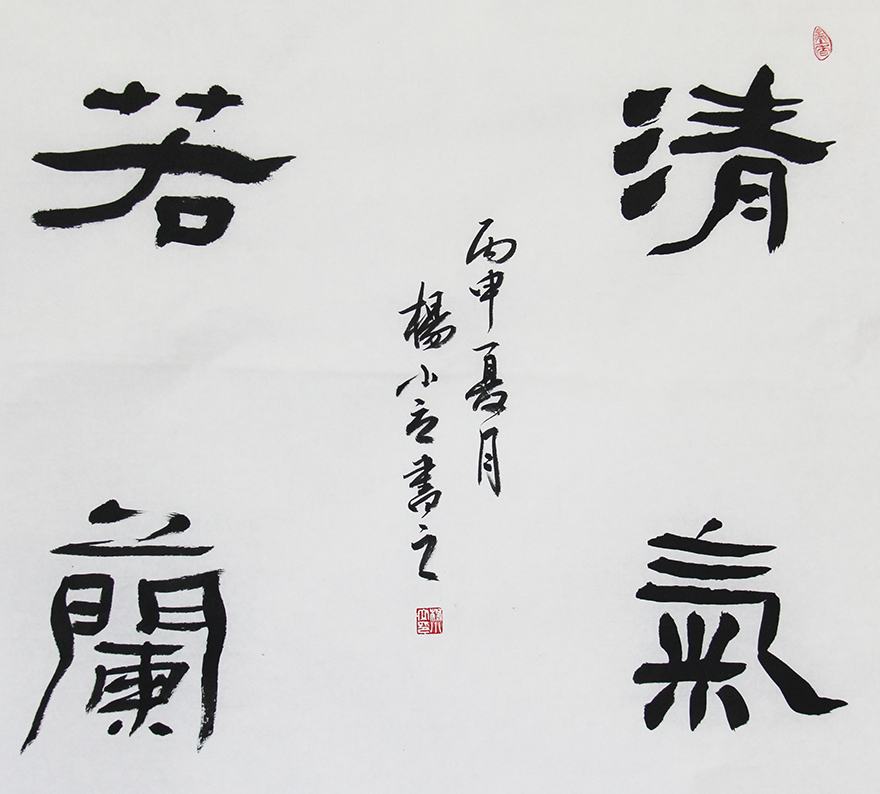 中国书法家协会会员 杨小立 隶书组合斗方组合 竹影清风 清气若兰