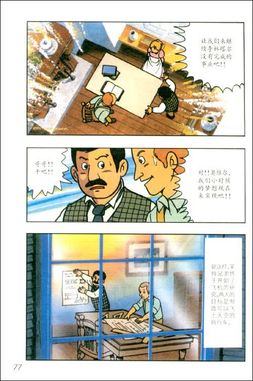莱特兄弟:圆人类翱翔之梦的飞机发明者 (三上修平/ 科学出版社)
