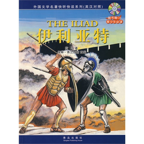 书名:伊利亚特 原价:17元                   