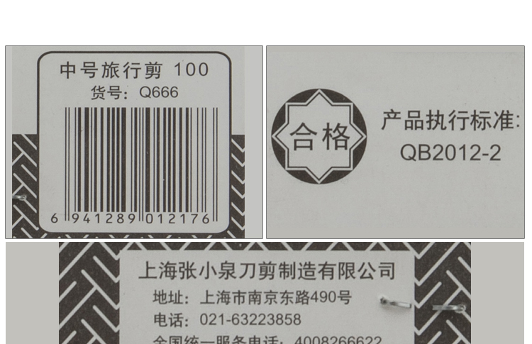 上海张小泉 泉字牌 旅行剪  中华老字号 不锈钢 Q666