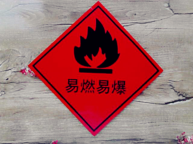 易燃易爆危险物品标识贴 危险品警告警示标志牌 铝板标牌 红色 易燃易