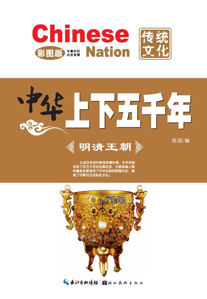 中华上下五千年张琪编 彩图版 明清王朝