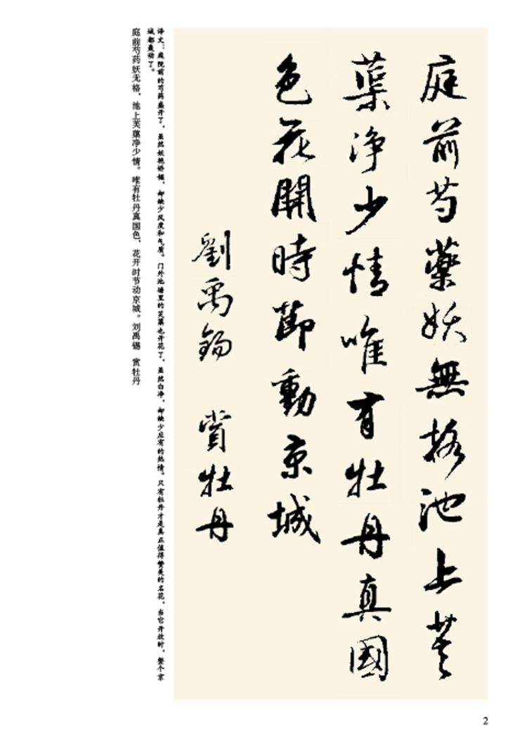 历代书家集字丛书——集字题画诗词 牡丹