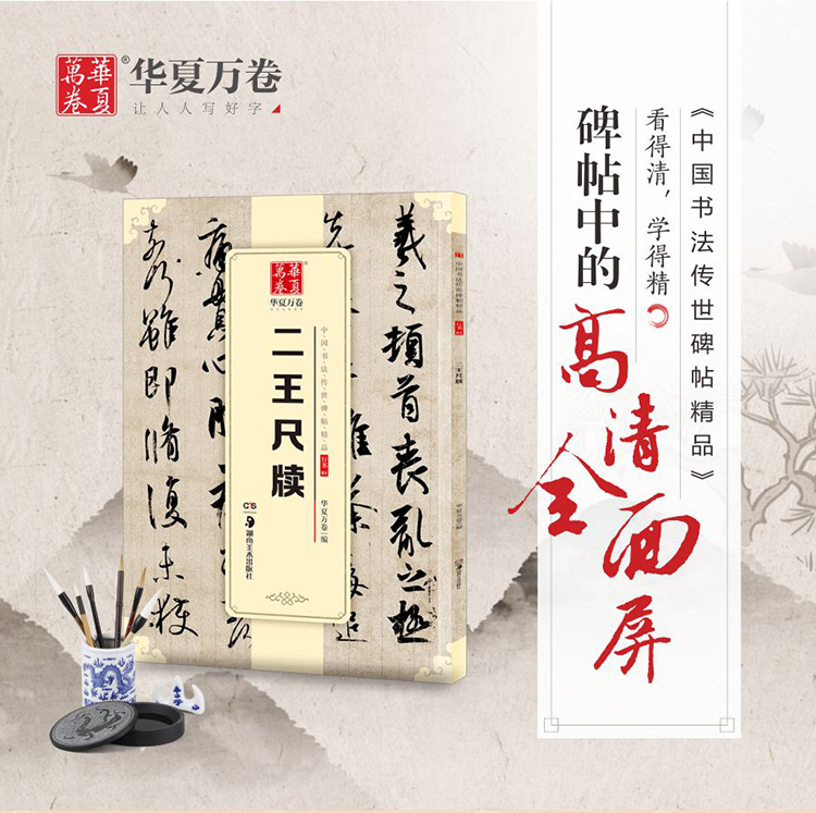 华夏万卷 中国书法传世碑帖精品 行书01:二王尺牍 湖北新华书店