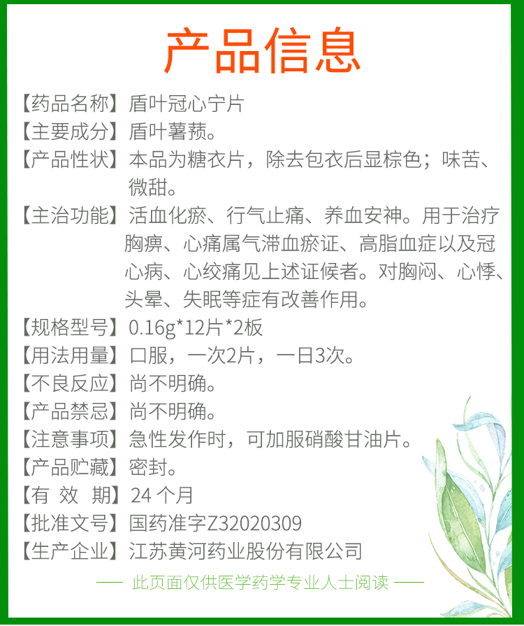 宁新宝 盾叶冠心宁片 0.16g*24片 1盒装