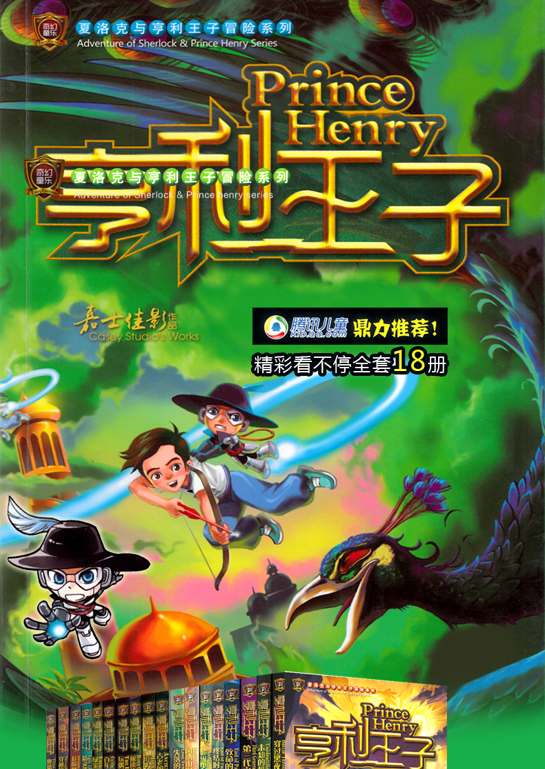 礼盒装全套24册亨利王子全套1-24 夏洛克冒险系列嘉士佳影图书籍历险