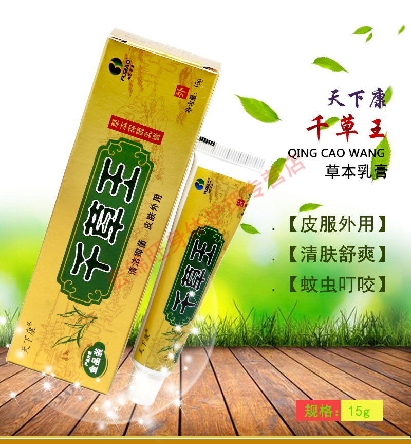 天下康 千草王金装草本乳膏15g 身体护理润肤乳软膏洁肤膏蚊虫叮咬