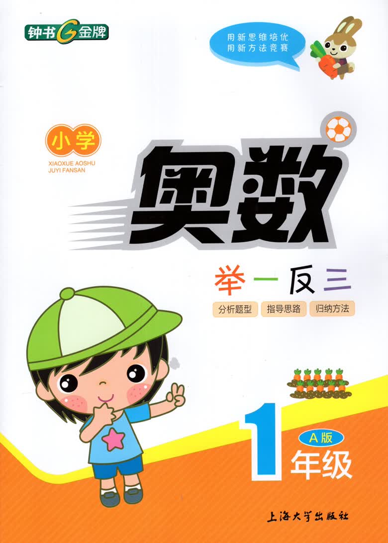 钟书 小学奥数举一反三 a版 b版 一年级/1年级 全解 全练版 小学奥数