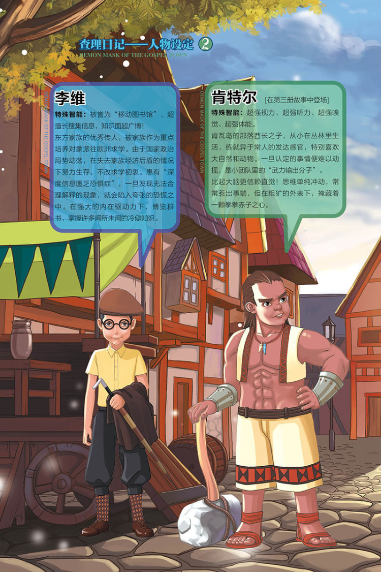 查理日记2-福音镇的恶魔面具